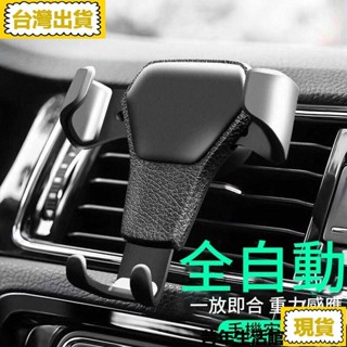 免運 臺灣出貨車用手機架 重力自動支架 汽車手機架 手機導航 手機支架 車載 金屬 出風口 汽車手機支架 車用支架