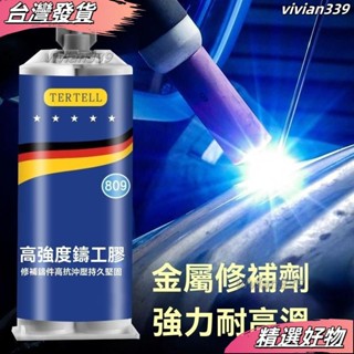 ❤臺灣發貨❤鑄工膠耐高溫電焊膠AB膠水粘鐵水管漏水堵漏膠金屬修補劑 鑄工膠 修補膠 萬能膠水 焊接膠 強力鑄工膠 焊接