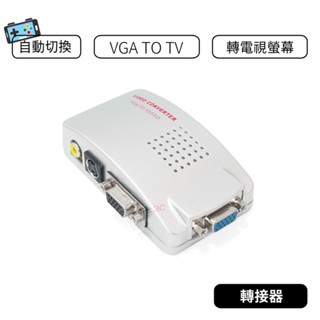 【現貨】VGA TO TV 轉接器 轉電視螢幕 支援全畫面 訊號影像轉接器 VGA轉AV PC to TV S端子