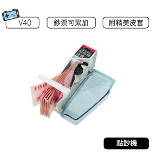 【附皮套】點鈔機 V40 可攜式點鈔機 掌上型點鈔機 數鈔機 臺幣點鈔機 數鈔器 點鈔器 小型點鈔機 數鈔 便攜