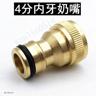 奶嘴接頭 快速接頭 水槍接頭 洗衣機水龍頭 46分接頭 全銅四分內牙奶嘴接頭洗衣機水龍頭46分接頭洗車水槍接頭快速接頭