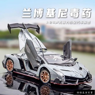 【恰恰優選】1：24藍寶堅尼毒液 跑車賽車 汽車模型 合金車模 模擬汽車 汽車擺件 玩具車 收藏擺件 聲光迴力車 交換禮