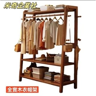 💦米奇企業社💦全實木衣架 多功能臥室實木簡易衣服掛衣架衣架落地置物架衣帽架客廳傢用簡約收納架