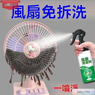 桃園發貨免運🎉【免拆免洗】電風扇清潔劑排風扇空調免拆免水洗灰塵清理清洗神器
