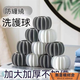 🚚臺灣發貨 防纏繞 洗衣球 清潔球 魔力洗護球 迷你洗衣球 洗衣機專用 塑膠洗衣球 不傷衣物強力除汙 衣物清潔