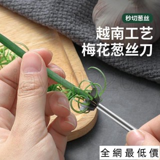 🔥免運熱銷🔥梅花蔥絲刀超細切蔥絲神器越南廚房商用刨蔥花擦絲刀多功能切菜器 PL59