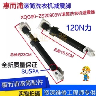 ⭐好物優選⭐ 惠而浦 WFC855CW/857CW 滾筒洗衣機避震器 減震器平衡杆 06230027B-N⭐長晨商貿