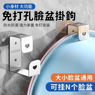 🔥桃園出貨 免打孔臉盆掛鉤 臉盆架 臉盆掛架 臉盆收納架 浴盆收納掛鉤 無痕掛勾 廚房掛鉤 臉盆收納架 不鏽鋼臉盆掛勾