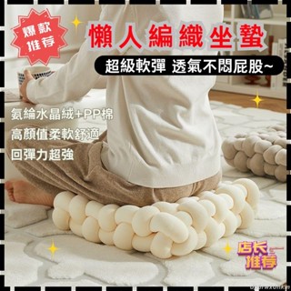 🔥臺灣發貨🔥 冰絲編織屁股坐墊 懶人地上軟墊子 舒適透氣高回彈 榻榻米飄窗蒲團屁墊 抱枕沙發靠枕