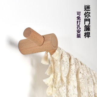 宅配免運🚛優選🌟實木窗簾桿迷你門簾桿免打孔收納掛桿毛巾小桿子可打孔安裝免打孔免打孔安裝伸縮桿 窗簾桿 門簾桿 浴簾桿