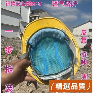 精選品質💯安全帽吸汗 安全帽冰涼墊 頭盔吸汗 新款安全頭盔內襯四季通風透氣吸汗墊可拆洗工地安全吸汗墊 工地帽涼墊 帽子