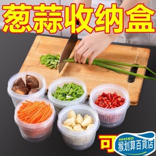 【猴划算⭐限時優惠】廚房保鮮盒冰箱專用蔥花薑蒜收納盒密封塑膠瀝水果盒套裝食品儲物 冰箱保鮮瀝水 備菜瀝水蒜末保鮮盒 配菜