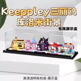 🔥臺灣出貨 術益:透明亞克力展示盒適用Keeppley三麗鷗庫洛米街景積木防塵罩 亞克力 展示盒 收納盒