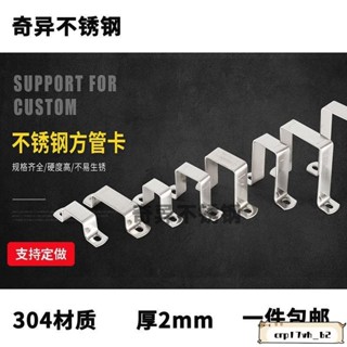 臺灣發貨📣免運🔥🔥304不銹鋼方形卡 方管卡扣 騎馬卡 抱箍管夾 直角支架 卡箍 u型管 方管卡 水管夾 水管固定