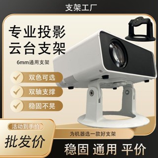 桃園出貨 萬能投影儀支架 投影機支架 投影機架 桌麵免打孔 投影支架 床頭旋轉360度 投影機 萬嚮雲臺支架 投影託盤