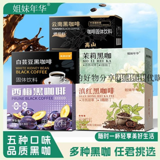 柒柒的好物分享💕💕💕代購【店鋪熱銷】西梅黑咖啡茉莉風味冰美式滇紅白蕓豆0脂0蔗糖速溶固體飲料正品
