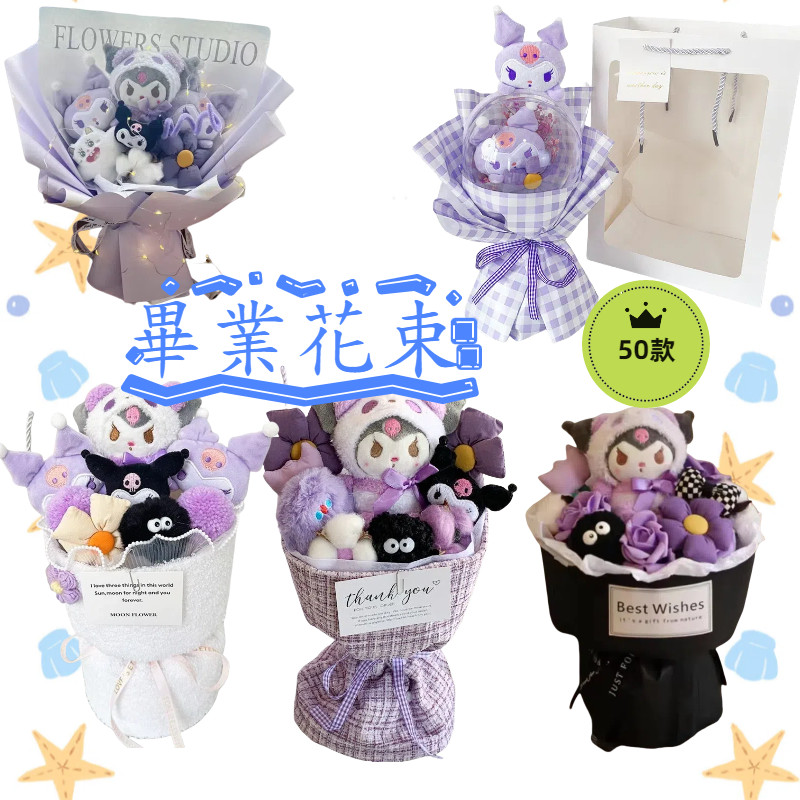 畢業花束 庫洛米花束 母親節 畢業禮物 母親節禮物 玩偶花束公仔生日禮物女生毛絨可愛送女朋友老師教師節禮物