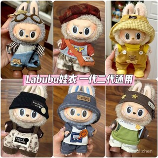 臺灣出貨 拉布布娃衣 labubu娃衣搪膠拉布布17cm公仔可愛換裝休閒套裝裙子 拉布布衣服 labubu衣服 娃娃衣服
