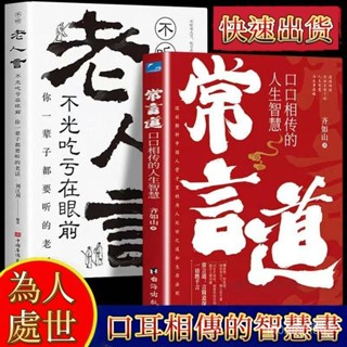 【桃園出貨】常言道+老人言書籍口口相傳的人生智慧你一輩子都要聽的老話 3YAQ WORQ