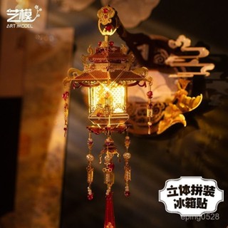 冰箱貼 袖珍世界 磁吸 模擬 1.2萬人收藏藝模宮燈鳳冠國風立體冰箱貼3D立體拚圖金屬拚裝模型 手工DIY玩具 VXAV