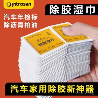 全店免運🎁除膠神器 除膠濕紙巾 汽車去除去膠 黏膠清除濕巾 去除黏膠 不傷漆 除膠家用多功能去除雙面膠 玻璃清除膠
