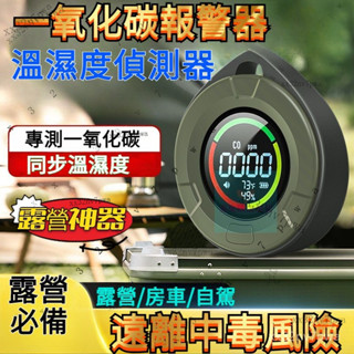 ✨免運✨偵測器 隨身一氧化碳溫濕度偵測器 瓦斯洩漏檢測儀 溫度計 濕度計 露營 偵測器 一氧化碳偵測 溫度計 濕度計