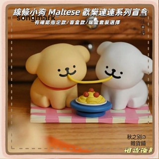 秋之別の精品鋪子線條小狗 Maltese 歡樂連連繫列盲盒手辦可愛公仔玩偶桌面車用擺件生日禮物
