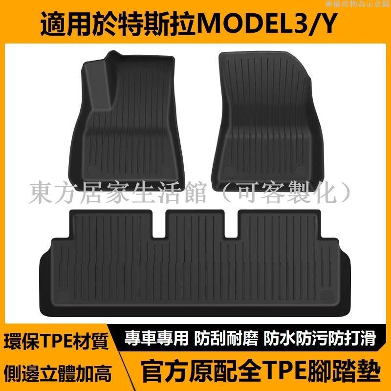 【免運】21 23特斯拉Model 3/y原廠同款平面條紋TPE全天候腳踏墊 24年煥新3環保地墊 腳墊東方居家生活館
