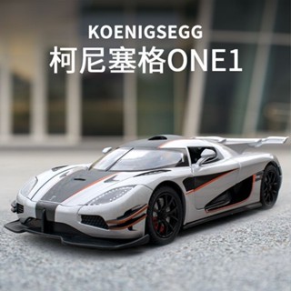 合金超跑模型 柯尼塞格 One 1/24 模擬跑車 汽車模型 交通模型 車輪可動 燈光音效 開關車門