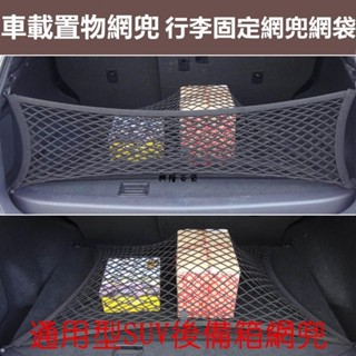 ✨興隆百貨✨汽車專用 後車箱置物網 行李固定網兜網袋 掛勾式網罩儲物隔物 4勾車用置物袋收納袋 露營旅遊 汽車行李網 通