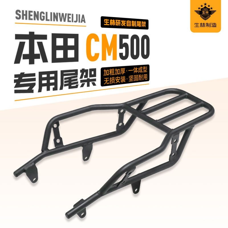 🔥限時特惠🔥【精細焊接】適用於摩託車本田CM500尾架CM300後載物貨改裝後備箱架子尾架貨架