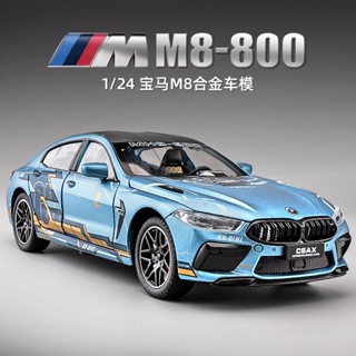 合金超跑模型 BMW 寶馬 M8-800 1/24 模擬跑車 轎跑 汽車模型 交通模型 車輪可動 燈光音效 開關車門