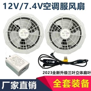 桃園出貨🔥空調服配件 風扇 空調服配件風扇 空調服 風扇外套 風扇衣 配件 新款空調服寶配件風扇12V USB降溫大風力