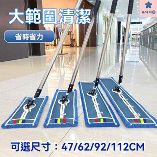大拖把 平闆拖把 商用拖把 商業用拖把 省力拖把 大尺寸 除塵乾濕兩用 球場體育館 學校敎室 醫院 賣場工廠大拖布平闆排