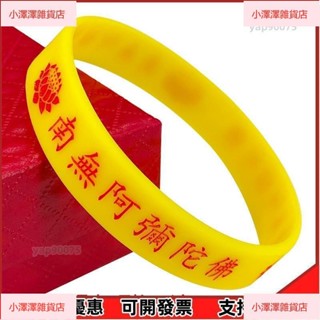 臺灣發貨 客製化【手環】南無阿彌陀佛 矽膠結緣手環 六字名號 多尺寸 凹刻不掉色 蓮花夜光手鐲