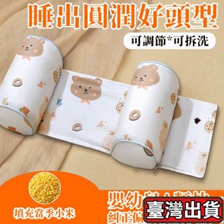 🗽師妹優選🗽嬰兒定型枕 小米枕頭 寶寶矯正防偏頭 蕎麥幼兒糾正 新生兒定頭型 側睡 可調節 嬰兒定型枕 嬰兒枕頭