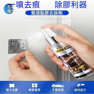 【左鄰優選】臺灣🔥3m除膠劑 除膠噴霧 殘膠去除劑 玻璃除膠劑 貼紙除膠劑 黏膠去除劑 汽車除膠劑 去膠劑 貼紙去除劑
