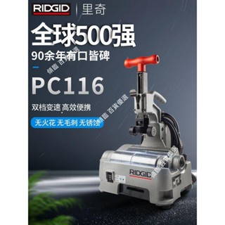 【可開統編】RIDGID美國裡奇PC116型電動切管機不銹鋼管道割管機切割機全自動不含運