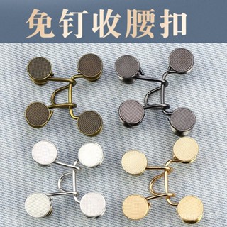 📣24H限時爆品促銷📣【30.6萬人收藏】牛仔褲紐釦子免釘可拆卸萬能調節外套褲腰改小收腰神器褲子收腰扣 DQUZ