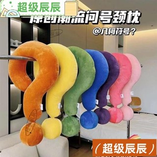 幾何符號頸枕大問號抱枕 旅行 乘機 U形創意家居擺件 沙發 靠枕 辦公室抱枕 造型枕 午睡枕頭 旅行枕