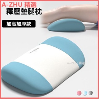 可開發票 靜脈曲張墊腿枕老人下肢抬高墊睡覺墊腳枕膝蓋枕抱枕抬腳神器 腳墊枕 抬腿枕 床上睡覺腳墊 抬腿枕 墊腳枕 抬腳枕