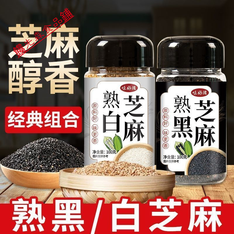 🌺批發優享🌺代購熟黑芝麻 白芝麻 卽食黑白芝麻 家庭裝 芝麻 灌裝100g