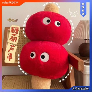 馬爹優選🦄糖葫蘆暖手捂抱枕 冰糖葫蘆公仔毛絨玩具 冬天暖手抱枕 辦公室學生黨居家必備 搞怪趣玩偶 生日新年禮物送女生