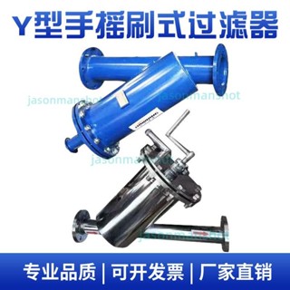 「可開發票」Y型手搖刷式過濾器 全自動Y型刷式自清洗刮刀式過濾器管道除汙器 不含運