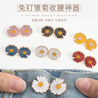 小雛菊 收腰紐扣 可拆卸 牛仔褲 腰圍伸縮大改小 調節金屬釦子 收腰神器