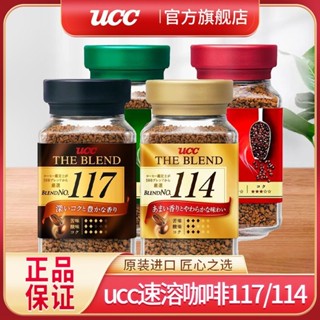 ✨新品 咖啡 日本UCC黑咖啡117/114速溶咖啡悠詩詩進口職人咖啡無蔗糖咖啡粉