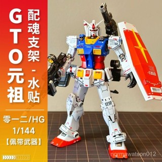 🔥桃園出貨🔥 【拚裝易】修複版星動GTO元祖HG 1/144RX-78-2達達起源達達拚裝模型手辦