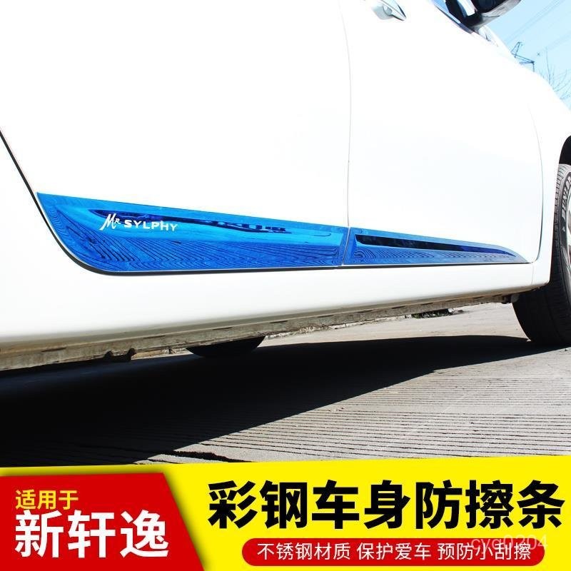 車身飾條 汽車防擦條 汽車防颳條 汽車裝飾條 軒逸19-24經典車門邊防撞條車身防擦條車門裝飾保護亮條