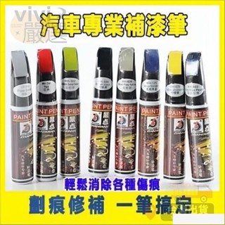 【桃園出貨】汽車補漆筆 車用補漆筆 汽車修補漆 補漆筆汽車 機車補漆筆 烤漆筆 補車漆 車漆筆 點漆筆 油漆筆