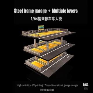 有貨 車模場景 車模停車場 模型展示 匯藝MoreArt1:64 美式三層停車場場景模擬模型 收藏禮品擺件新款